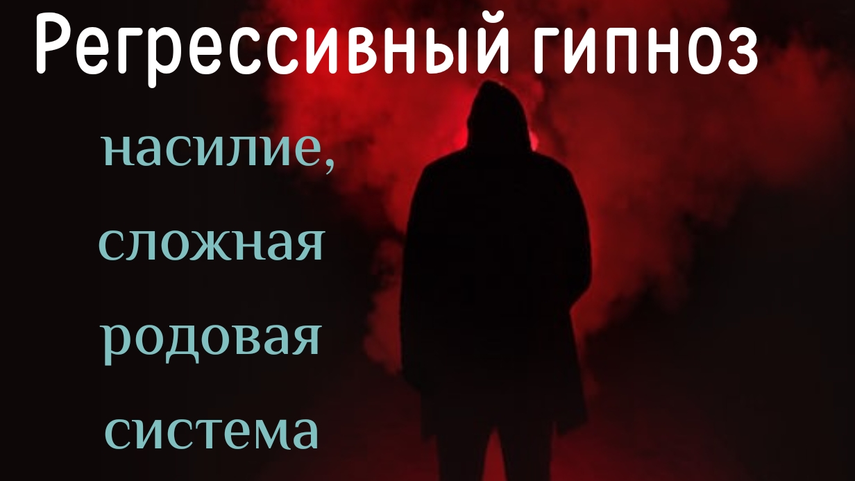 Регрессивный гипноз.Прямое погружение