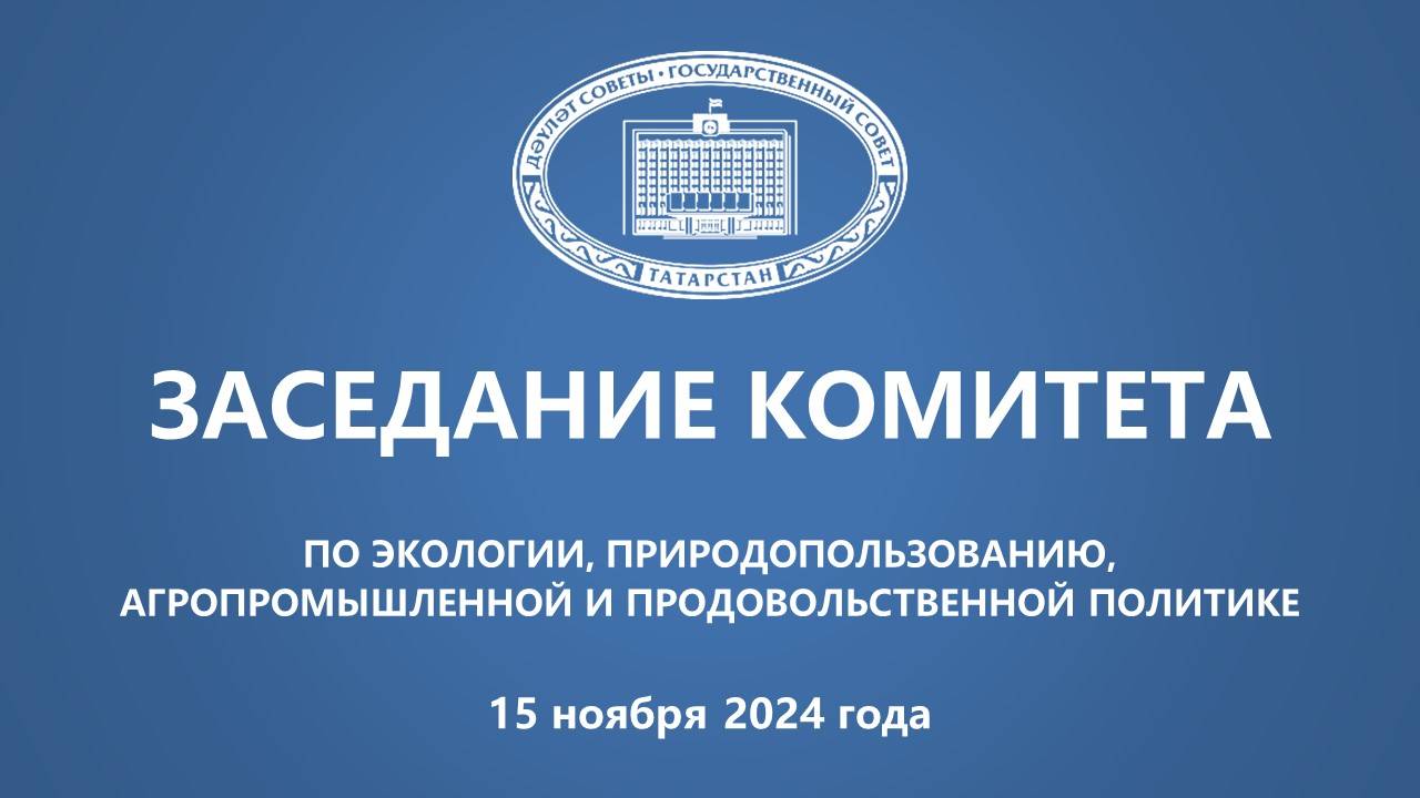 Заседание Комитета по экологии, природопользованию, агропромышленной и продовольственной политике