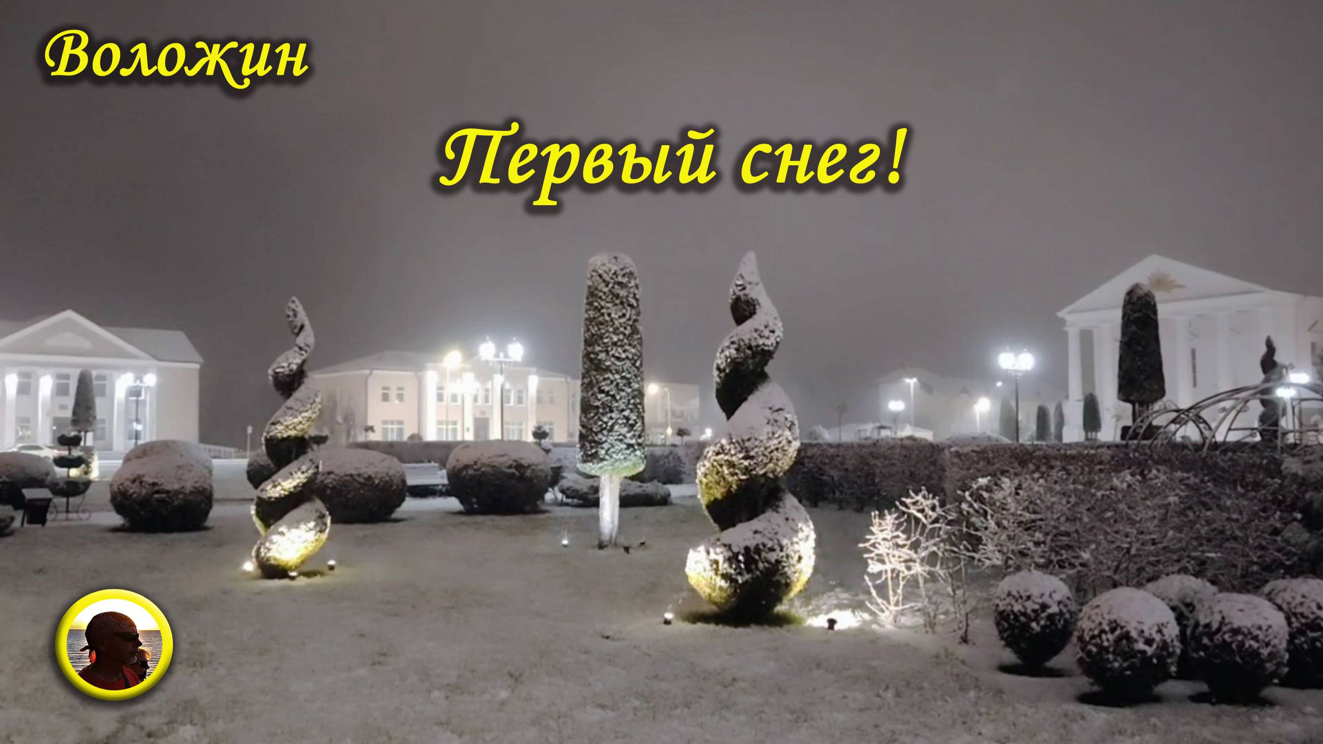 Воложин. Первый снег! (Беларусь, 14.11.2024)