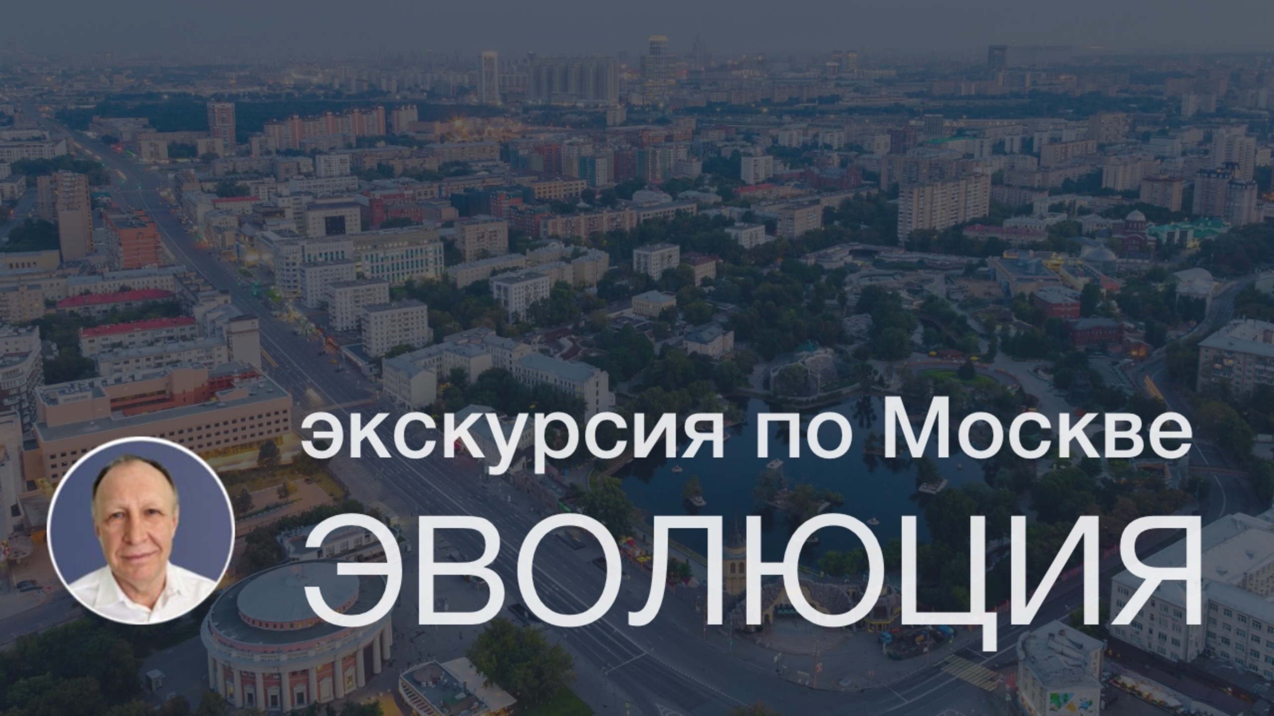 ЭКСКУРСИЯ ПО МОСКВЕ: ЭВОЛЮЦИЯ