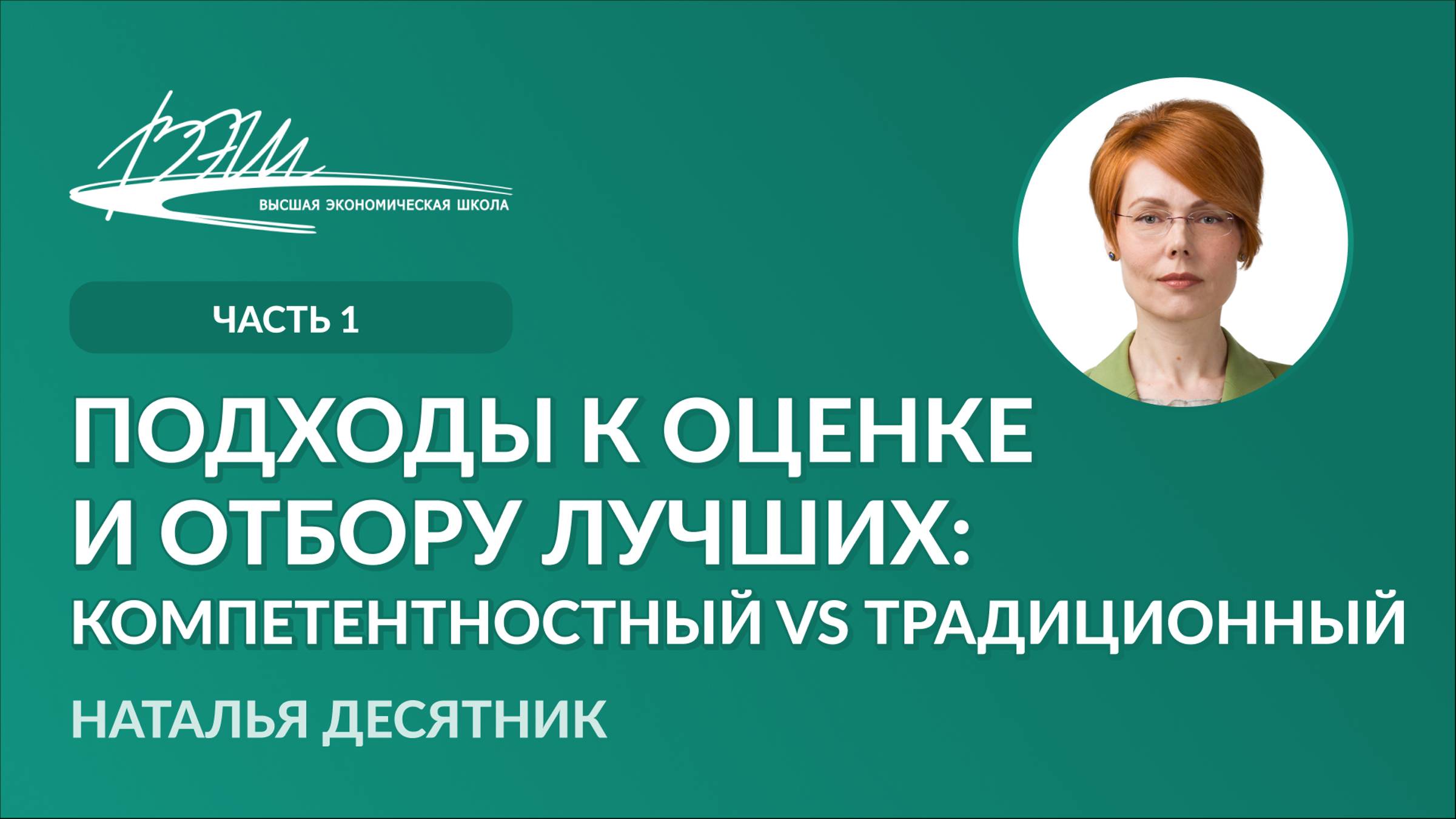 Подходы к оценке и отбору лучших: компетентностный vs традиционный