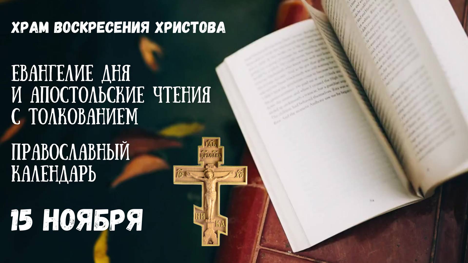 Евангелие дня и Апостольские чтения с толкованием.  Православный календарь. 15 Ноября