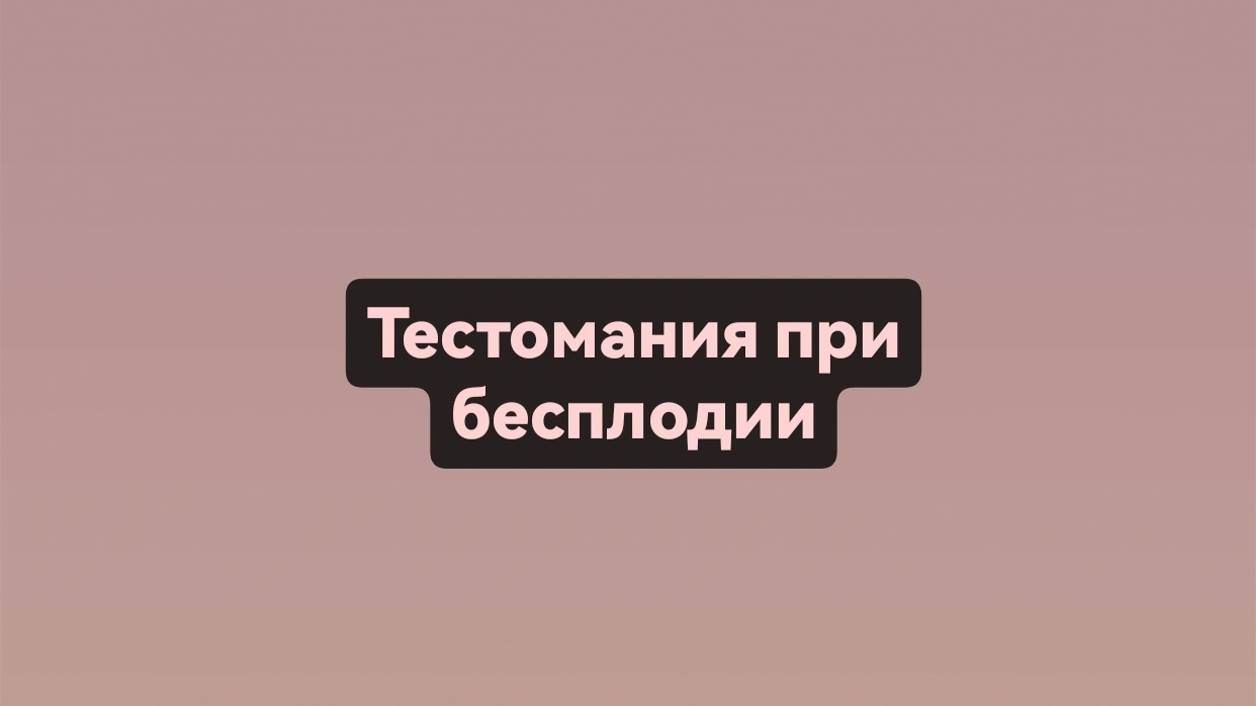 Тестомания при бесплодии