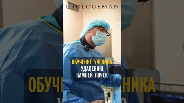 Обучение ученика уролога1