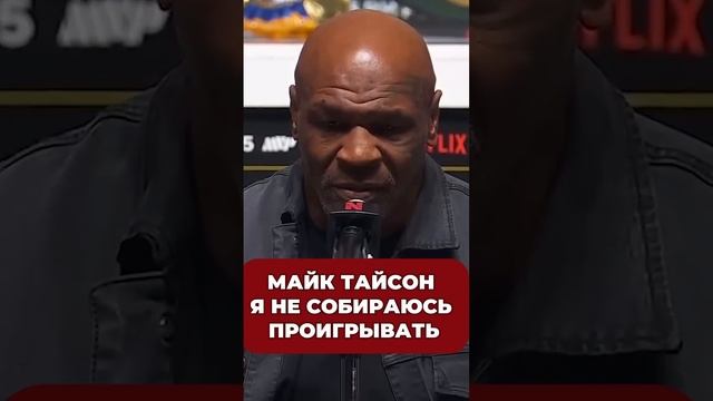 Майк Тайсон «Я не собираюсь проигрывать » Легенда