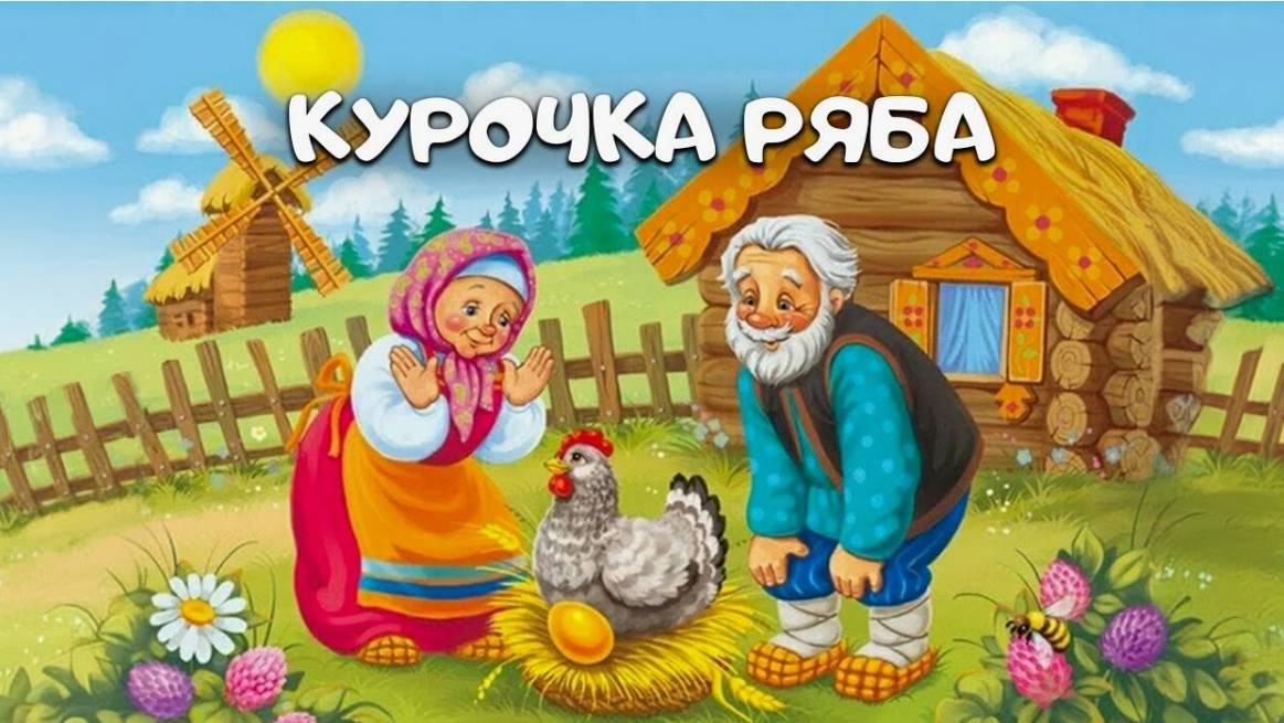 русская народная сказка курочка ряба