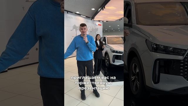 Приглашаем вас на торжественную презентацию нашей новинки - обновленный CHERY TIGGO 4 NEW!🆕