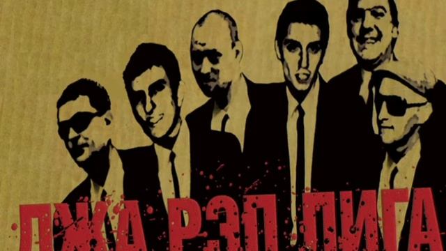 Jah Rap League - Разложено