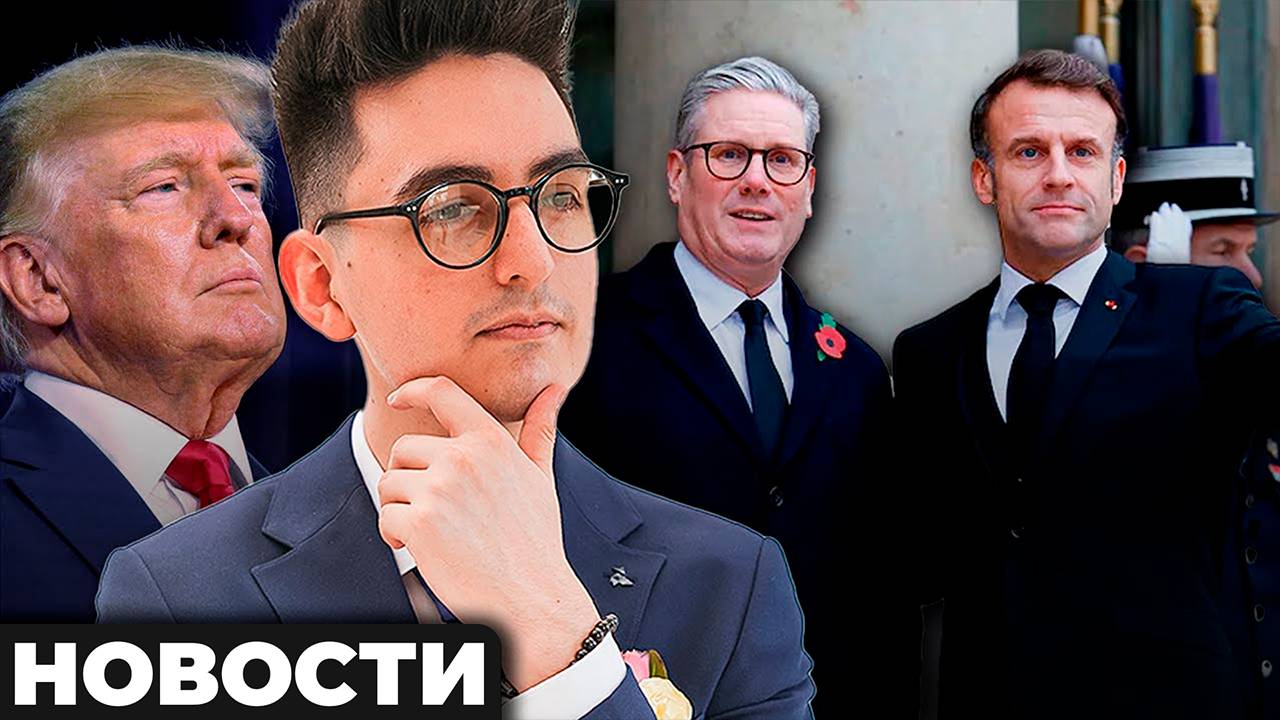 Предательство Францией и Великобританией мирного плана Трампа (ПЕРЕВОД)