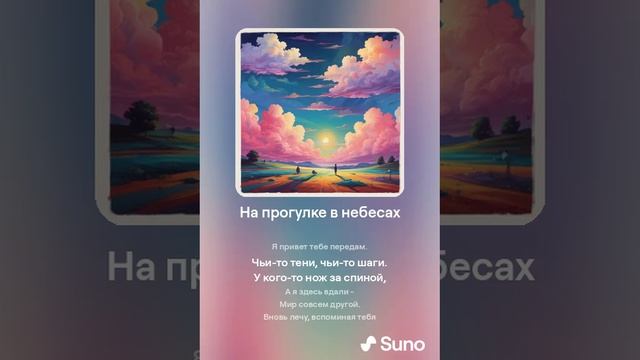 Suno (feat Алексей Коротин) - На прогулке в небесах (Female) кавер