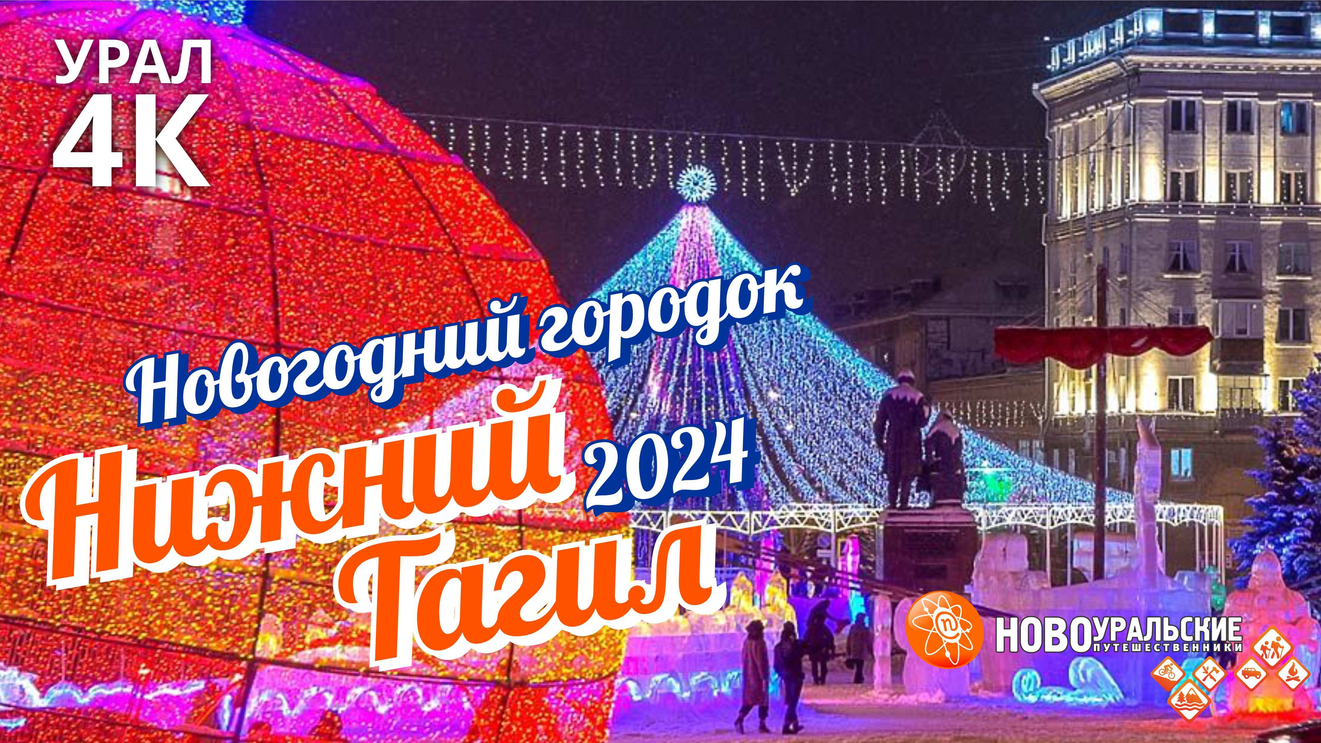 Весь новогодний городок 2024 в Нижнем Тагиле 4K