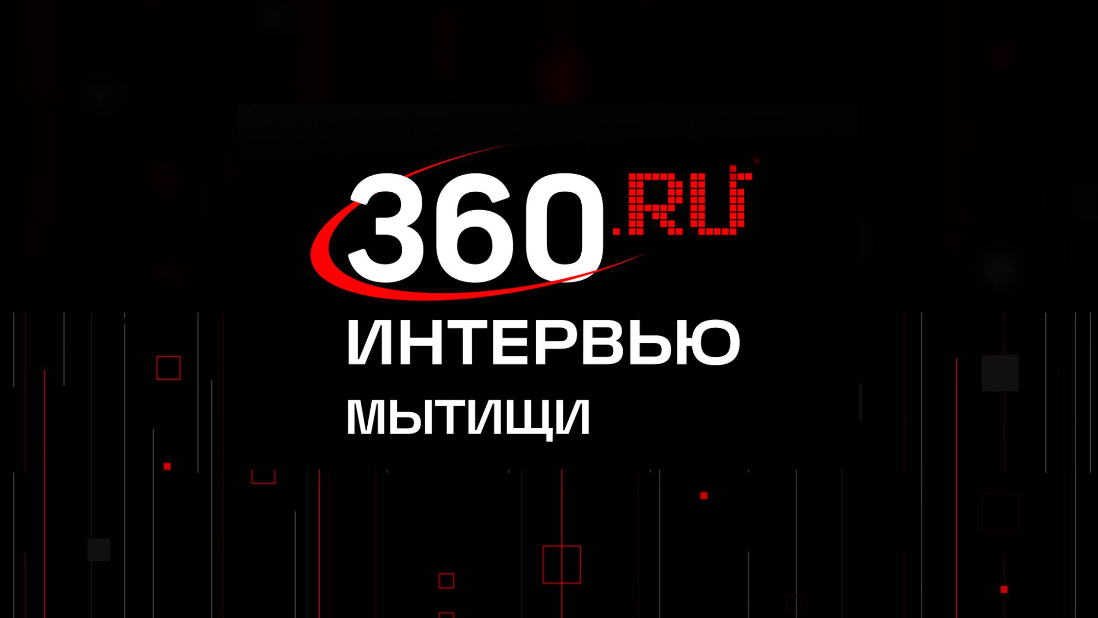 Интервью 360