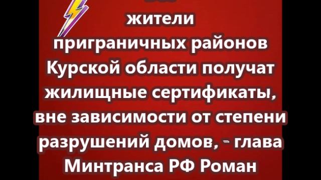 Жилищные сертификаты получат все жители приграничных районов Курской области