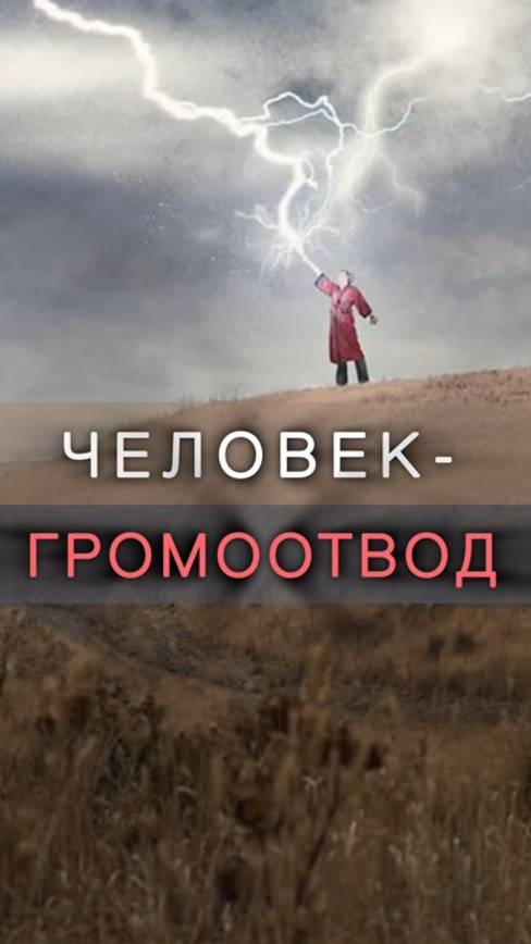 Человек - громоотвод