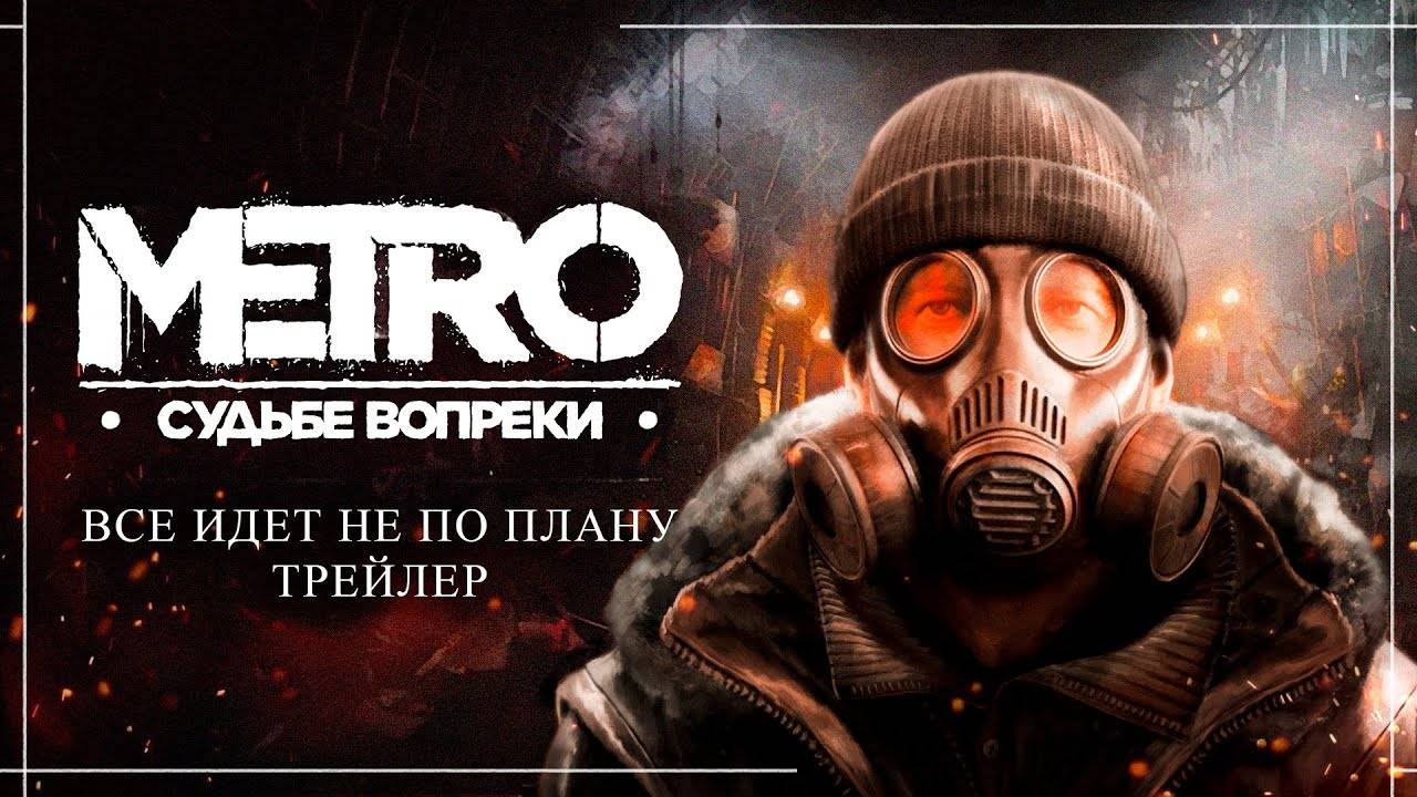 METRO Судьбе Вопреки  Все идет не по плану - Трейлер