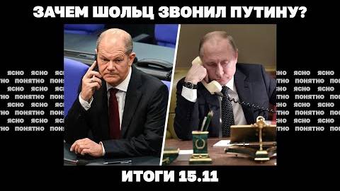 Итоги 15.11.24 Зачем Шольц звонил Путину, по уклонистам отрывают огонь, маневры Киева перед Трампом.