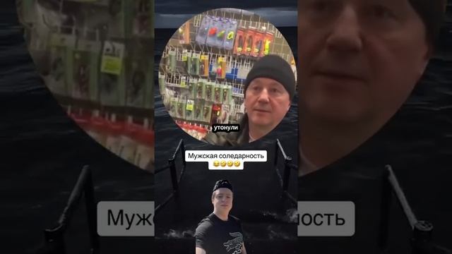 Мужская солидарность