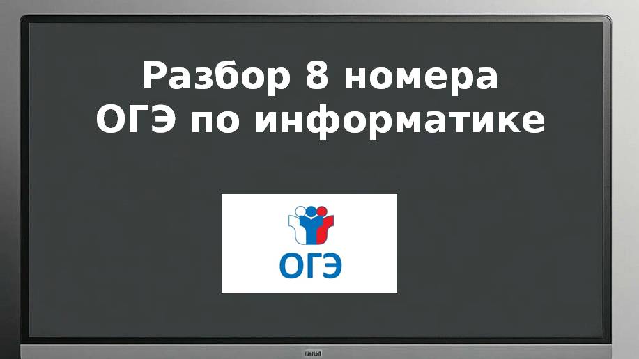 8 номер ОГЭ информатика