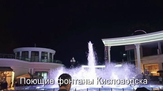 Поющие фонтаны Кисловодска