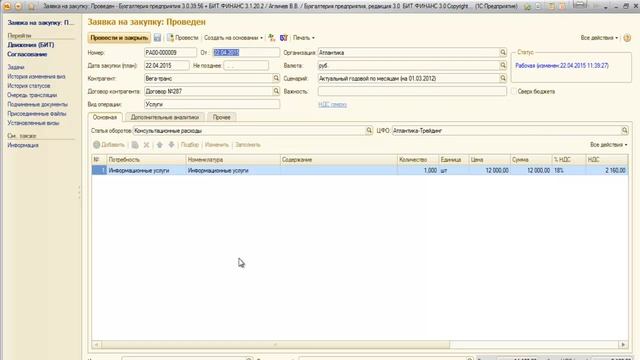 Управление закупками в БИТ.ФИНАНС