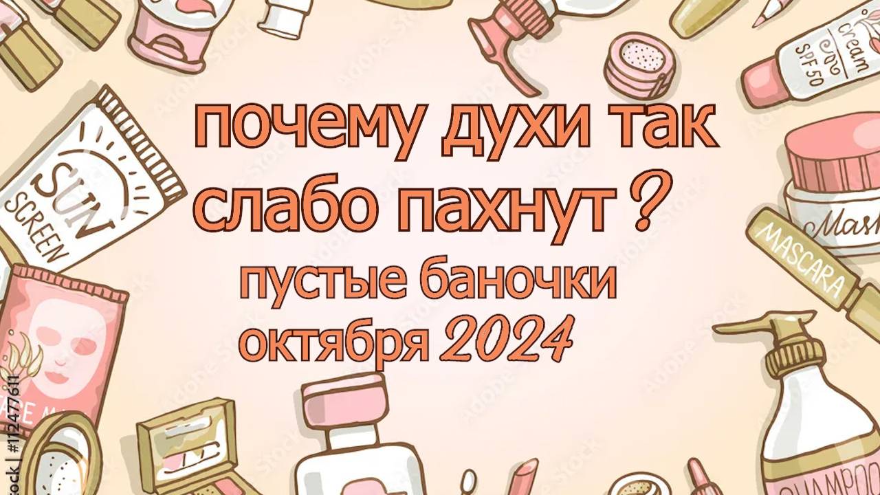 ОБЗОР ПУСТЫХ БАНОК ЗА ОКТЯБРЬ и ПОЧЕМУ ДУХИ НЕ ПАХНУТ?!