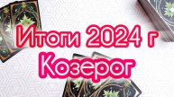 🔔КОЗЕРОГ ♑ ИТОГИ 2024 ГОДА