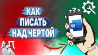 Как писать над чертой в Ворде на телефоне?