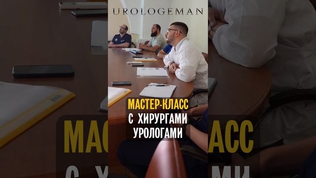 Мастер-класс с хирургами-урологами 8