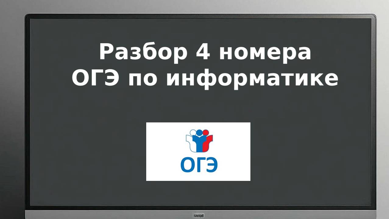 4 номер ОГЭ информатика