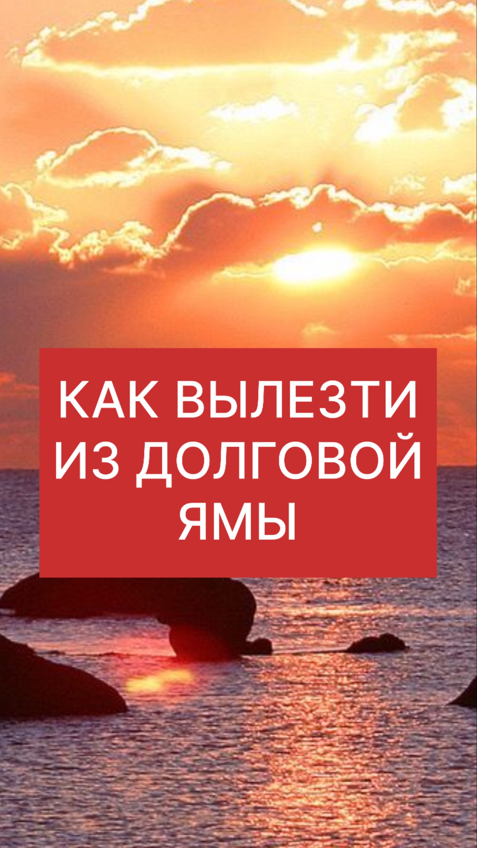 КАК ВЫЛЕЗТИ из ДОЛГОВОЙ ЯМЫ