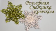 Как вязать Рельефную Снежинку крючком III | Идеи декорации на новый год #сезонконтентаRUTUBE