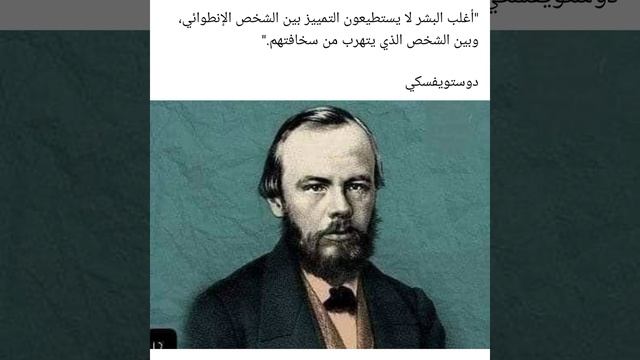 أغلب البشر لا يستطيعون التمييز ....... دوستويڤسكي