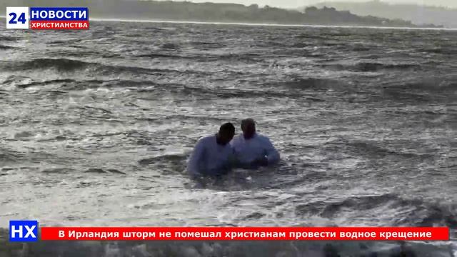 НХ: В Ирландия шторм не помешал христианам провести водное крещение