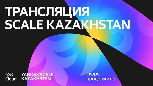 Yandex Scale Kazakhstan 2024. Infra & DevTools