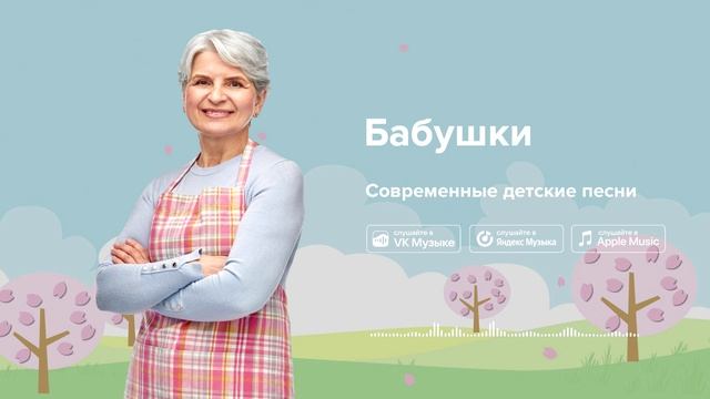 Бабушки — Современные детские песни. Песня про бабушек