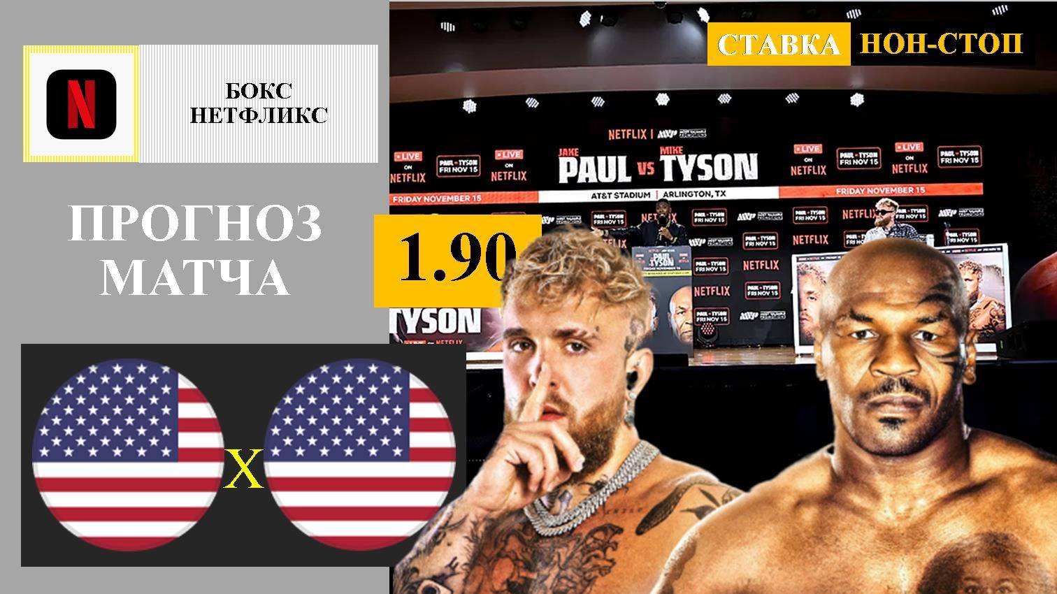 Джейк Пол - Майк Тайсон прогноз и ставка