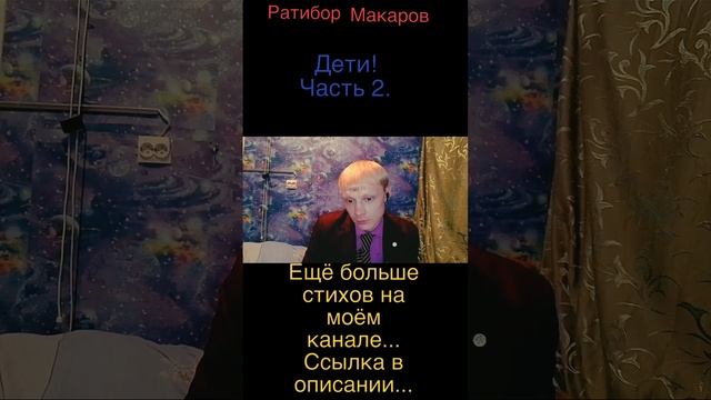 Ратибор Макаров - Дети! Часть 2.