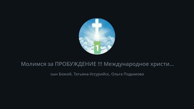 14.01.22 23час. Международное христианское служение. Молимся  за ПРОБУЖДЕНИЕ  !!!#ПРОБУЖДЕНИЕ2022