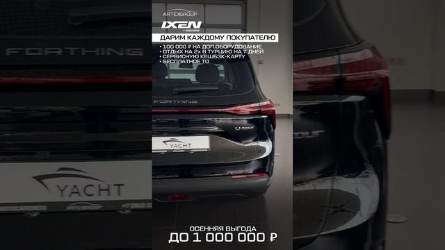 Осенняя выгода на автомобили IXEN до 1 000 000 ₽❗