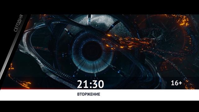 СЕГОДНЯ ВЕЧЕРОМ НА НАШЕ НОВОЕ КИНО