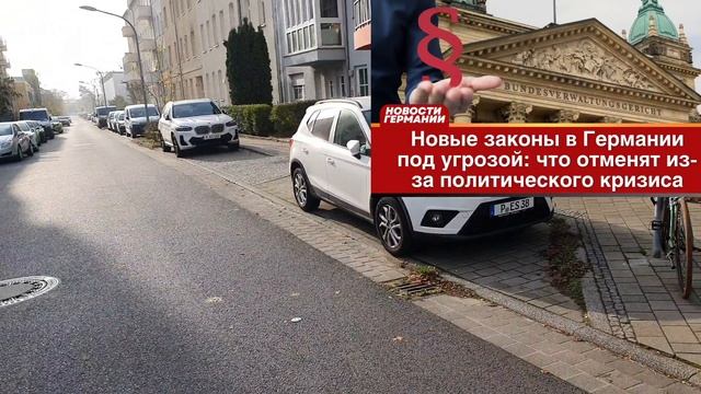 Новые законы в Германии под угрозой: что отменят из-за политического кризиса