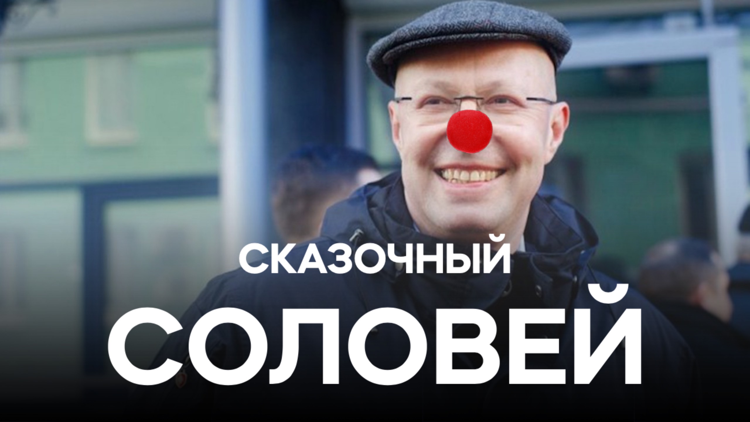 СКАЗОЧНЫЙ ВАЛЕРИЙ СОЛОВЕЙ