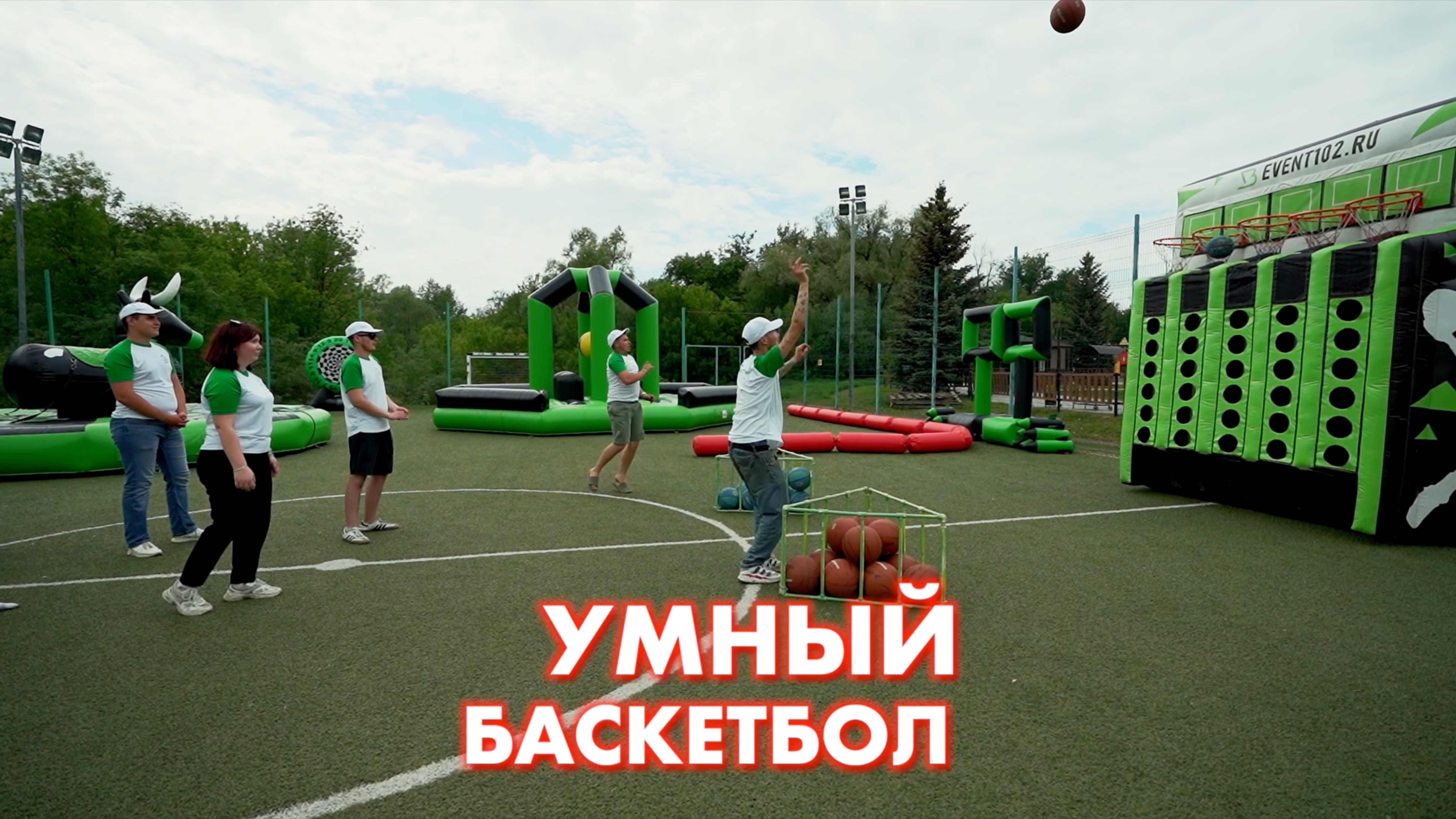 УМНЫЙ БАСКЕТБОЛ | выездной аттракцион в аренду Уфа