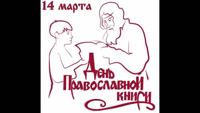 День православной книги : к 200-летию со дня рождения Федора Михайловича Достоевского