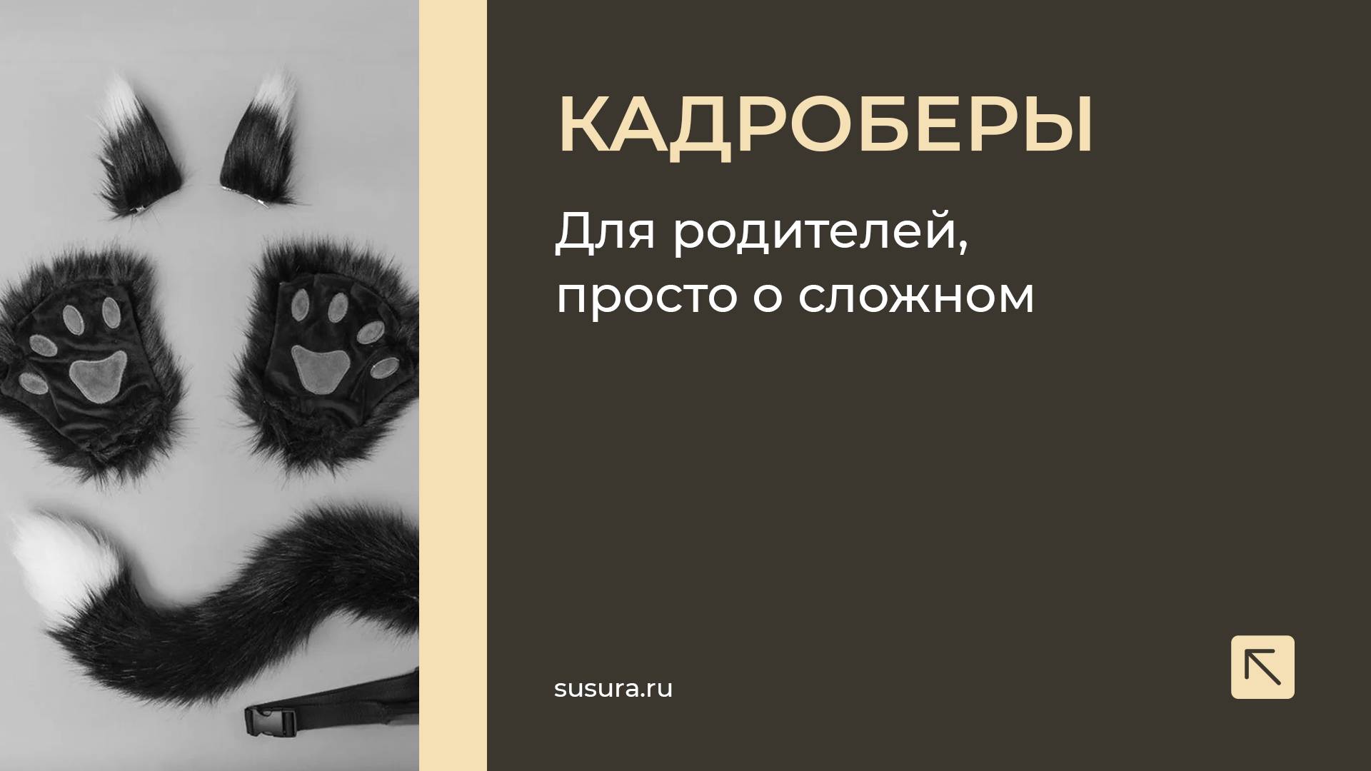 Квадроберы - это кто? Простыми словами. Мнение клинического психолога.