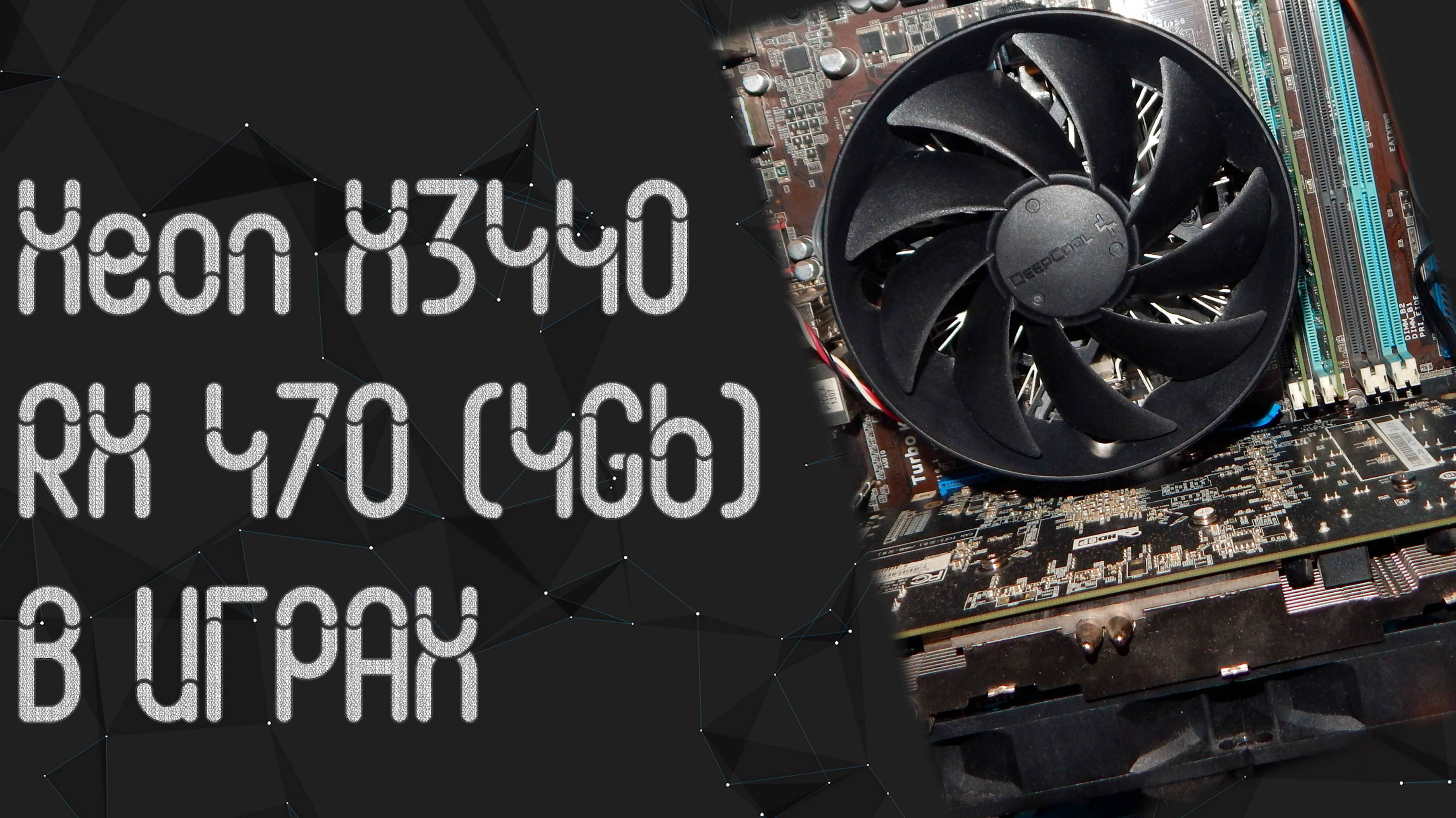 Intel Xeon X3440 ☛ AMD RX 470 (4gb) ☝ тесты в играх ☝ 2024