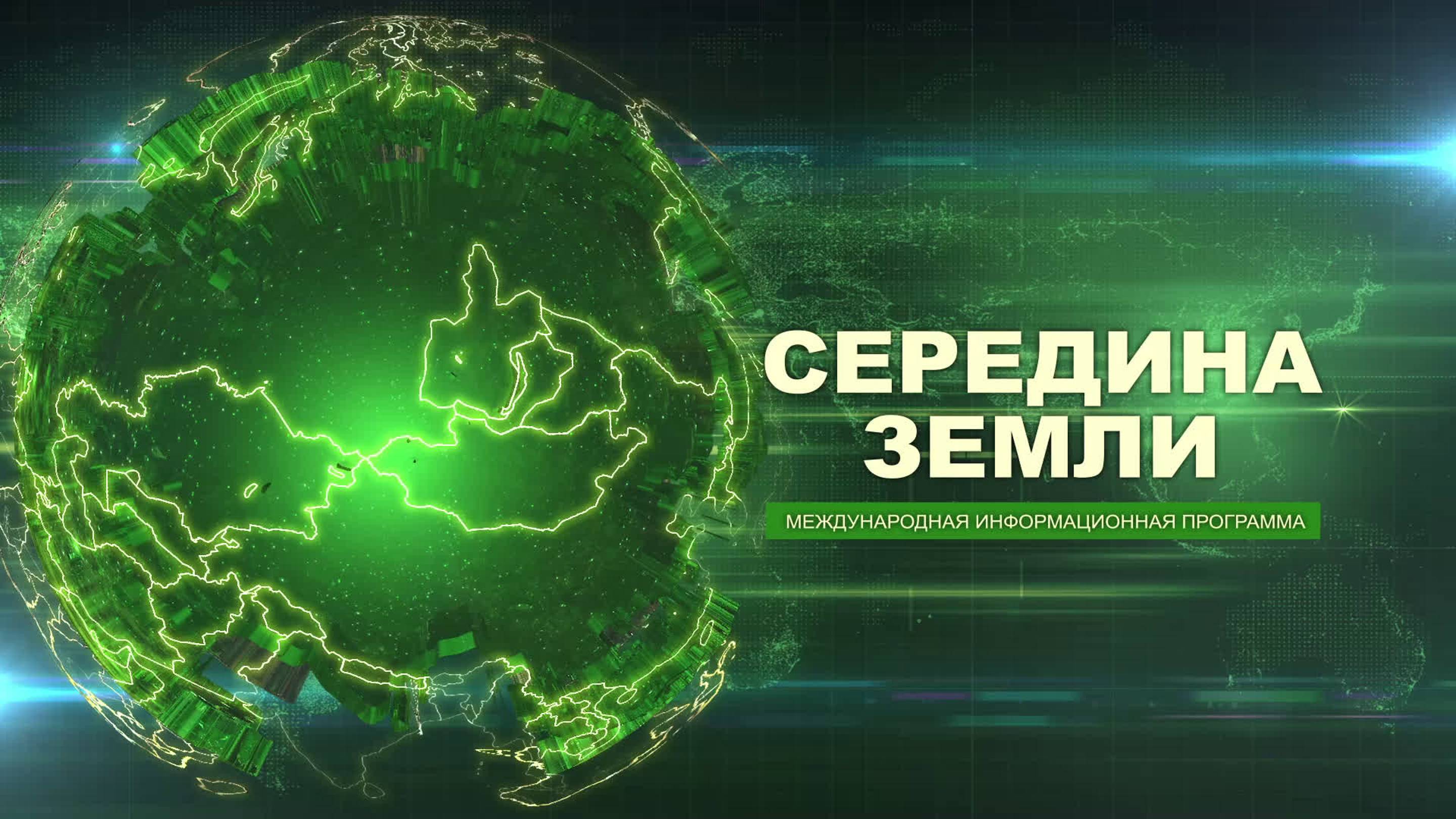 "СЕРЕДИНА ЗЕМЛИ" от 15.11.2024. Международная информационная программа