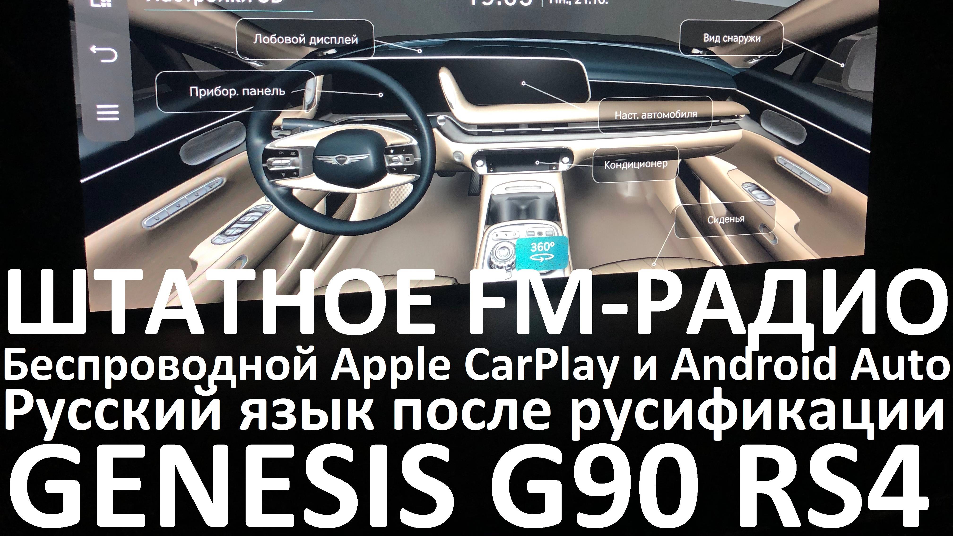 Русификация Genesis G90 RS4 Smartstream G6DS 3.5T-GDI 380hp 8AT-4WD A8TR1 дорестайл KOR 2022MY.