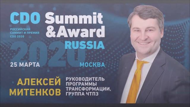 CDO/CDTO Summit & Award 2020 | 25 марта 2020