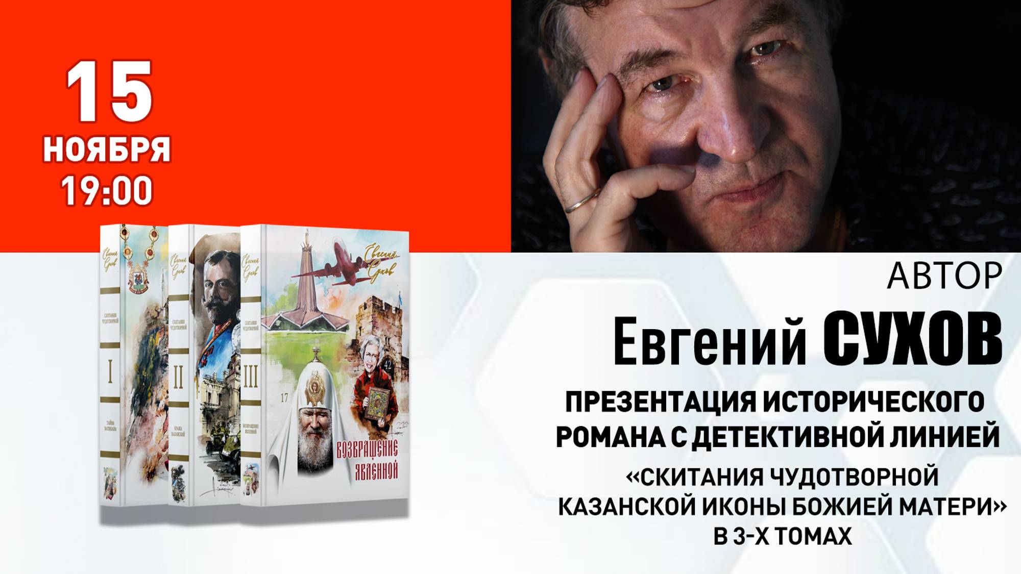 15 ноября в 19:00 в книжном магазине «Москва» писатель Евгений Сухов.